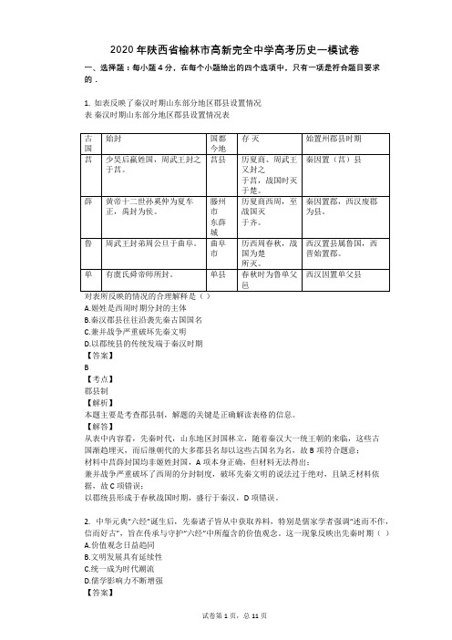2020年陕西省榆林市高新完全中学高考历史一模试卷