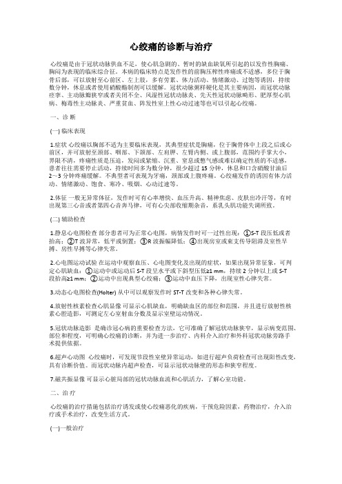 心绞痛的诊断与治疗