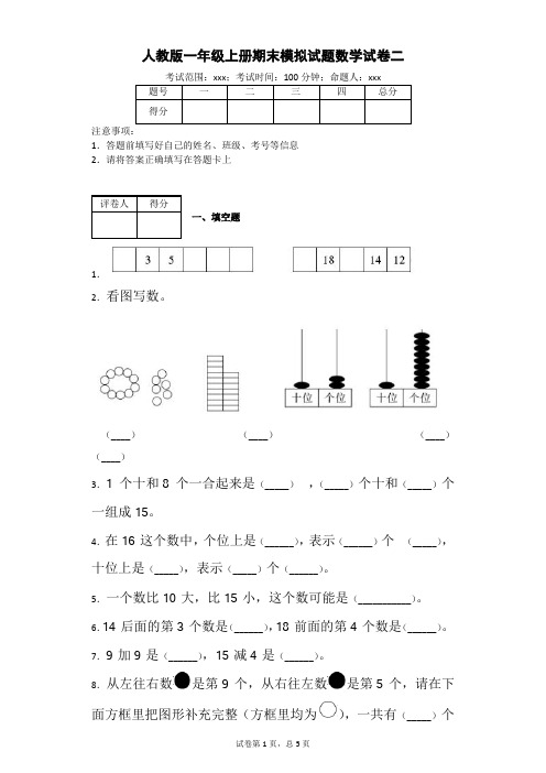 人教版一年级上册期末模拟试题数学试卷二-附答案