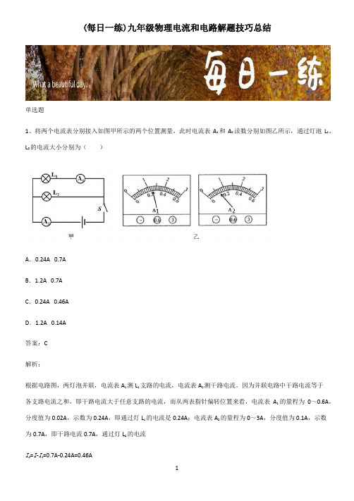 九年级物理电流和电路解题技巧总结