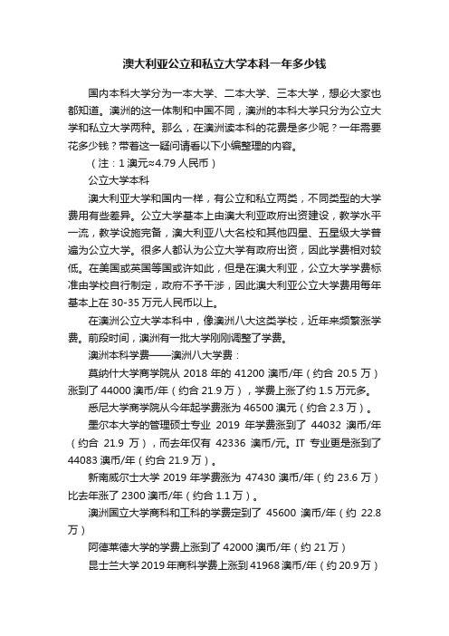 澳大利亚公立和私立大学本科一年多少钱