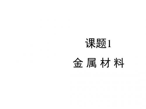 【初中化学】金属材料PPT课件42 人教版