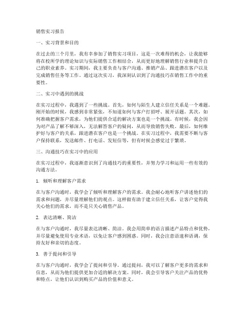 销售实习报告沟通技巧