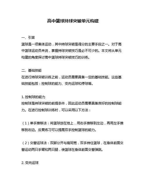 高中篮球持球突破单元构建