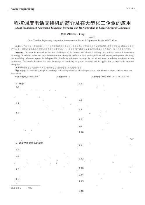 程控调度电话交换机的简介及在大型化工企业的应用