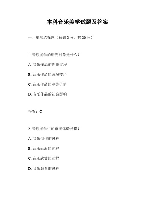 本科音乐美学试题及答案