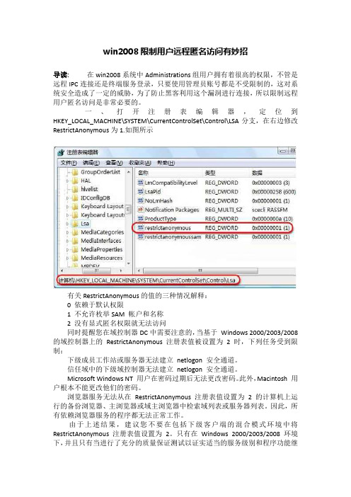 win2008限制用户远程匿名访问有妙招