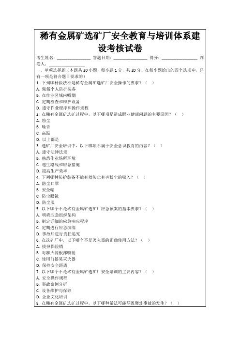 稀有金属矿选矿厂安全教育与培训体系建设考核试卷