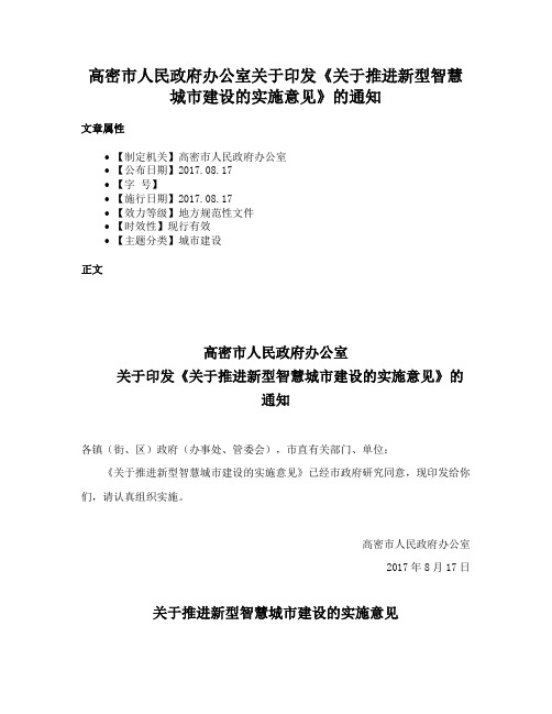 高密市人民政府办公室关于印发《关于推进新型智慧城市建设的实施意见》的通知