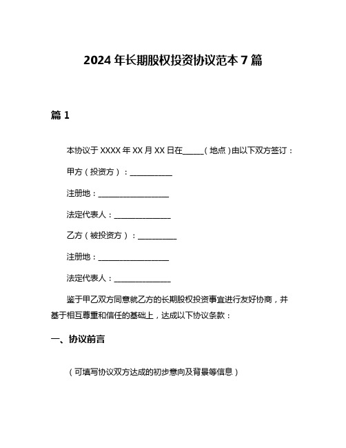 2024年长期股权投资协议范本7篇