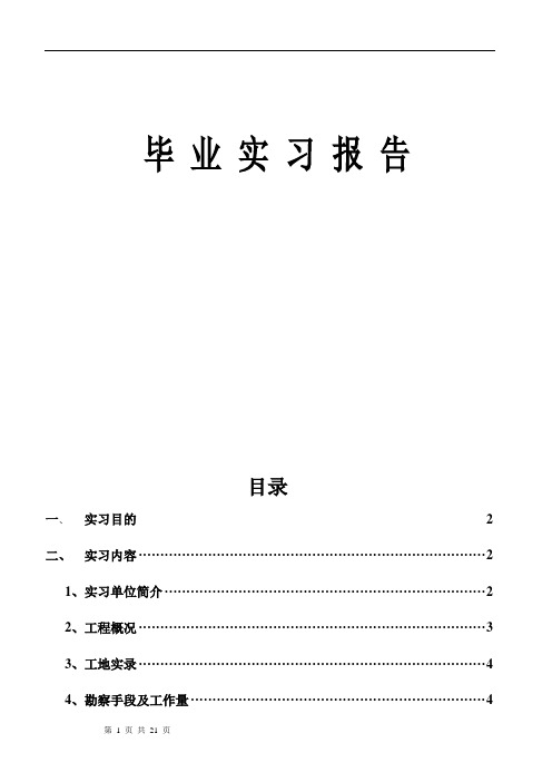 勘查技术与工程岩土工程毕业实习报告