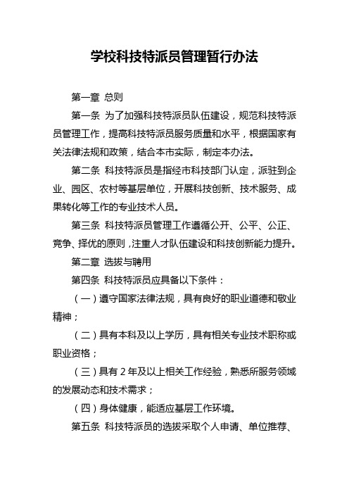 学校科技特派员管理暂行办法