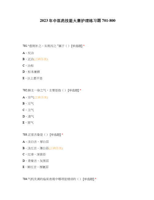 2023年中医药技能大赛护理练习题701-800