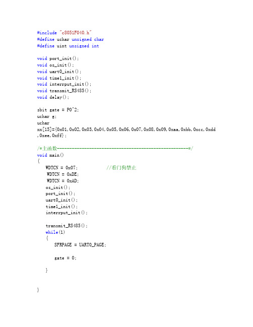 C8051F040的RS485收发程序