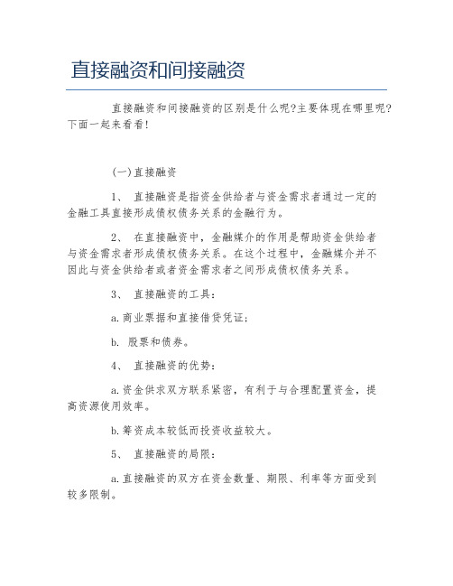 创业融资直接融资和间接融资