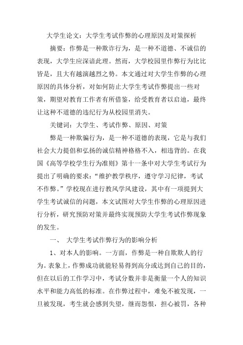 大学生论文：大学生考试作弊的心理原因及对策探析