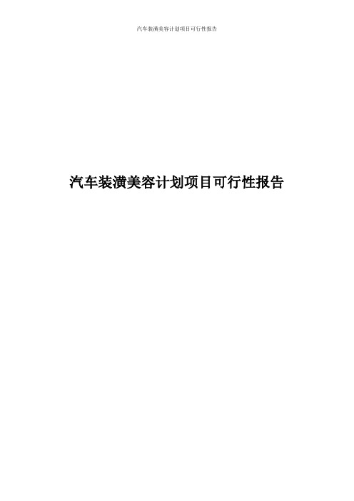 汽车装潢美容计划项目可行性报告