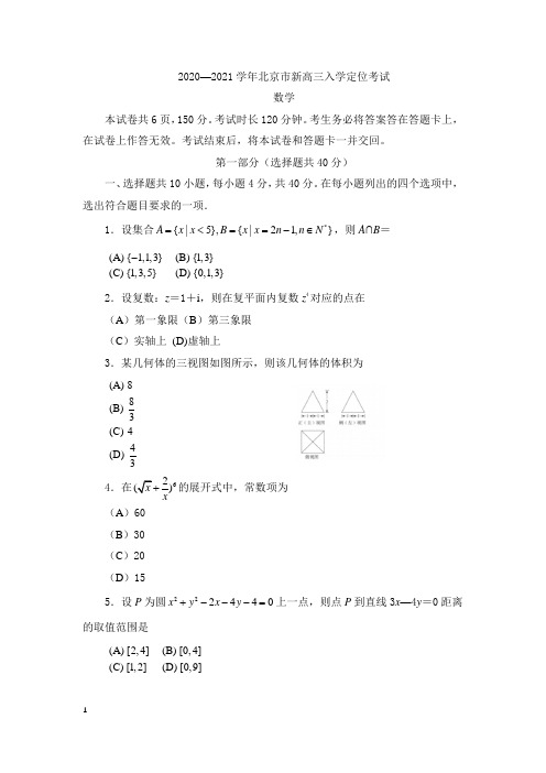 北京市2021届高三入学定位考试数学试题