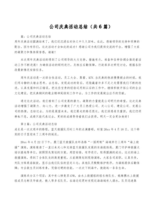 公司庆典活动总结(共6篇)