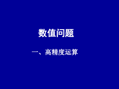 高精度运算c++