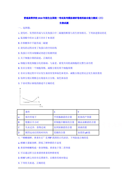 普通高等学校2018年招生全国统一考试高考模拟调研卷理科综合能力测试(三)生物试题 Word版含答案