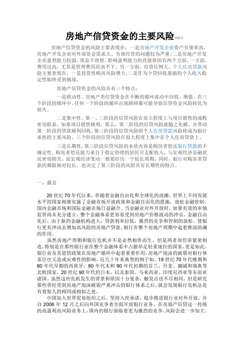 房地产信贷资金的主要风险及特点