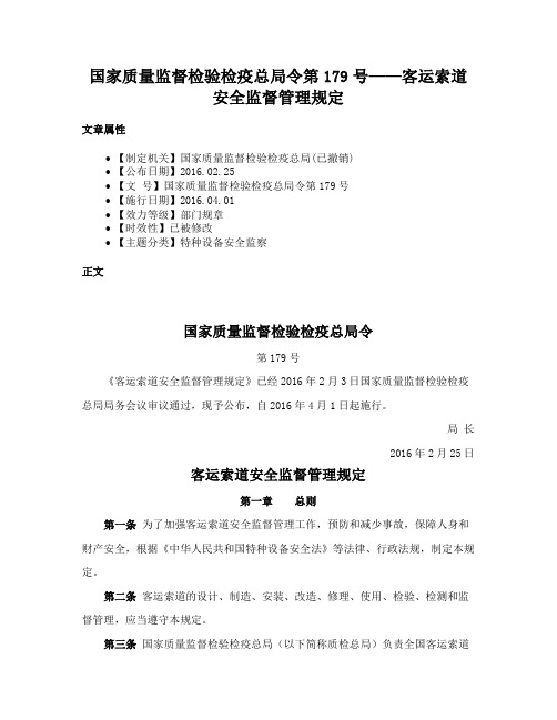 国家质量监督检验检疫总局令第179号——客运索道安全监督管理规定