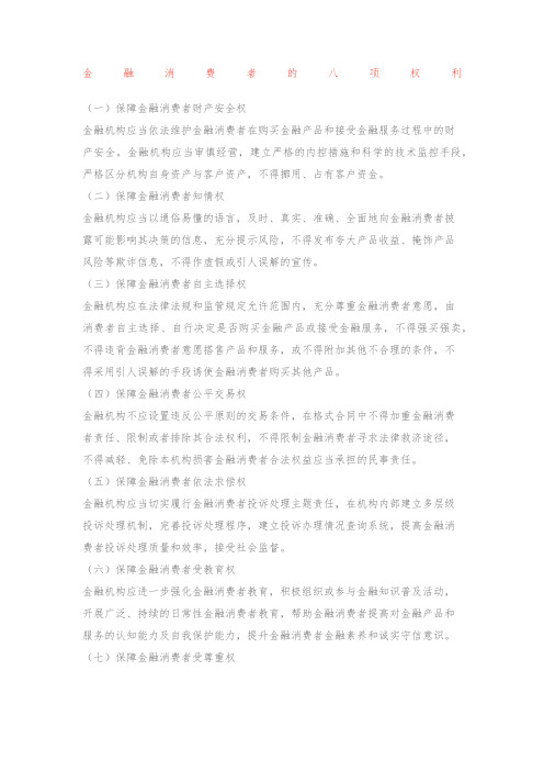 金融消费者权益保护