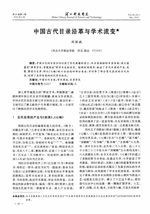 中国古代目录沿革与学术流变