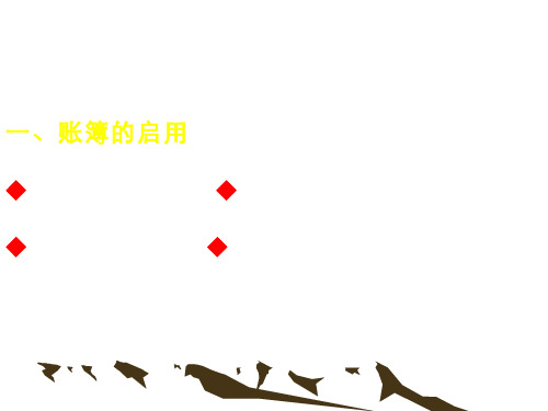 基础会计(7.5.2)--账簿的启用与登记要求