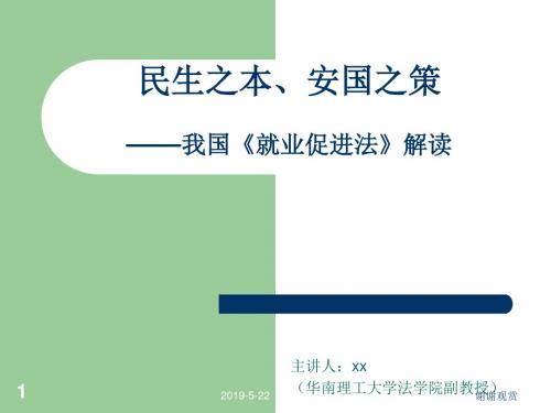 民生之本、安国之策--我国《就业促进法》解读