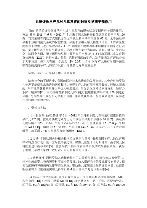 系统评价早产儿对儿童发育的影响及早期干预作用