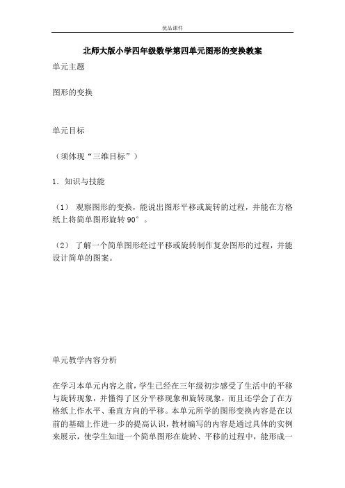优品课件之北师大版小学四年级数学第四单元图形的变换教案