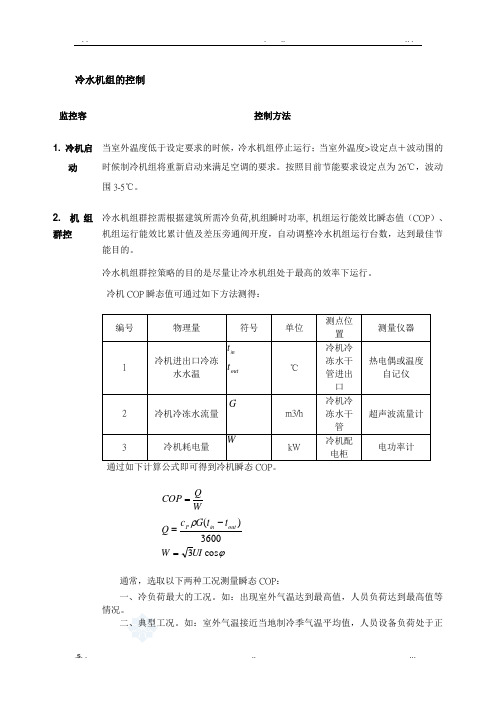 冷水机组节能方法