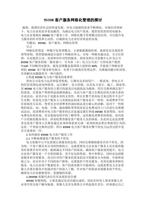 95598客户服务网格化管理的探讨