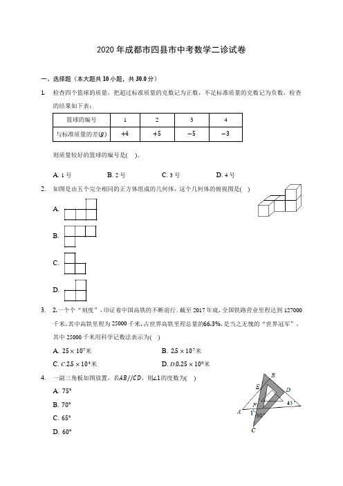 2020年成都市四县市中考数学二诊试卷 (含答案解析)