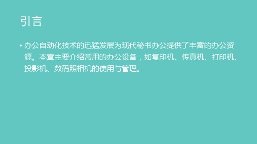 《秘书实务》课件第六章 办公设备使用与管理