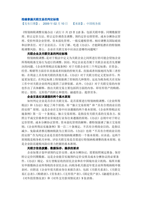 准确掌握关联交易的判定标准