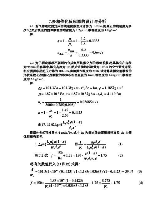 化学反应工程第二版课后答案第七章