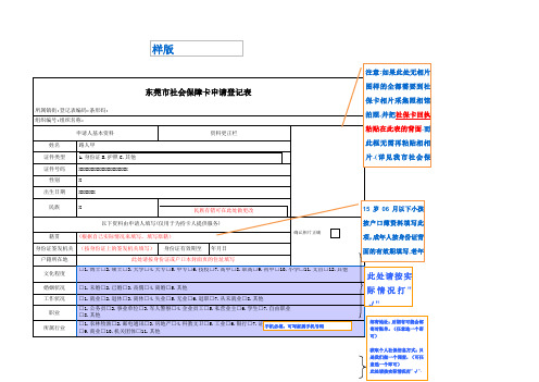 东莞市社会保障卡申请登记表样表