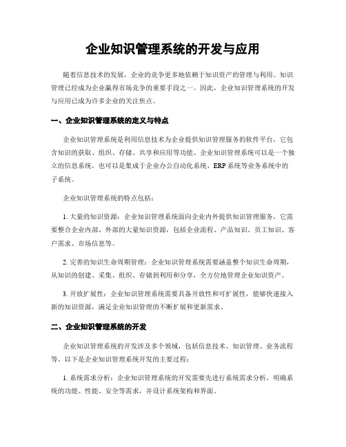 企业知识管理系统的开发与应用