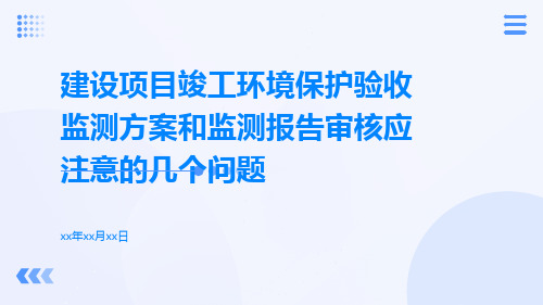 建设项目竣工环境保护验收监测方案和监测报告审核应注意的几个问题