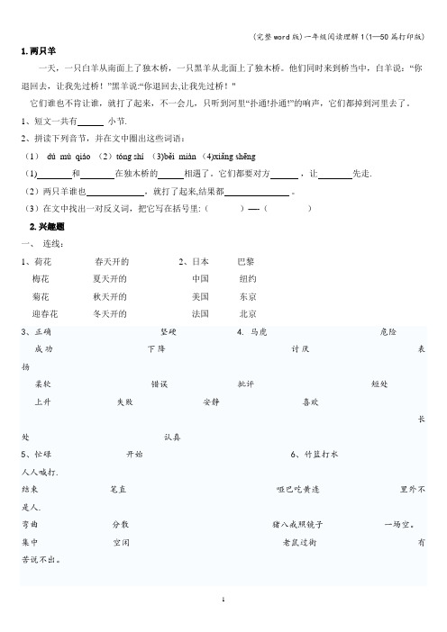 (完整word版)一年级阅读理解1(1—50篇打印版)