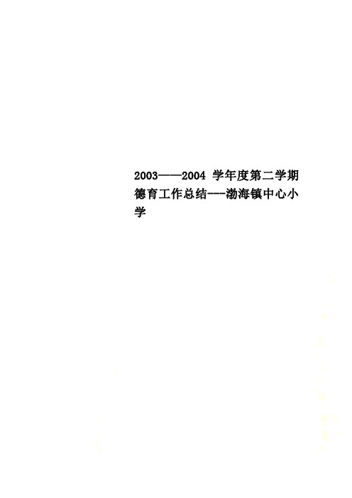 2003——2004学年度第二学期德育工作总结---渤海镇中心小学