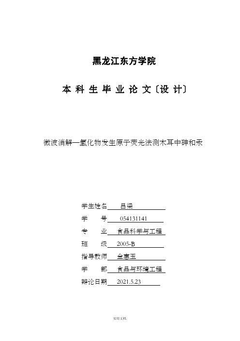 微波消解—氢化物发生原子荧光法测木耳中砷和汞