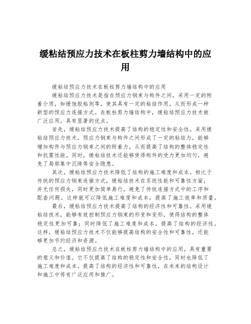 缓粘结预应力技术在板柱剪力墙结构中的应用