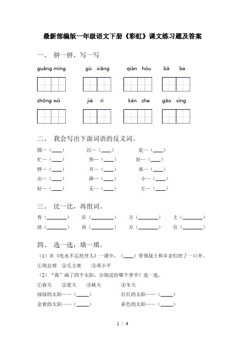 最新部编版一年级语文下册《彩虹》课文练习题及答案