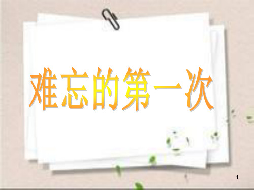 难忘的第一次作文(课堂PPT)