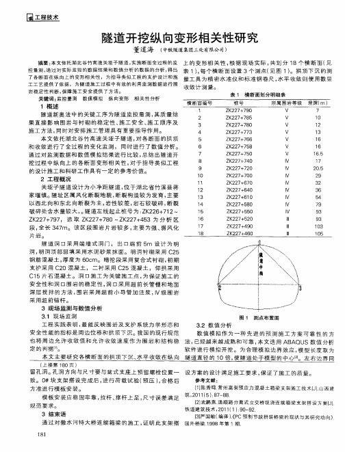 隧道开挖纵向变形相关性研究