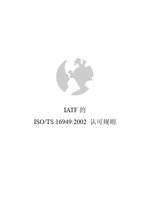 IATF-TS16949认可规则